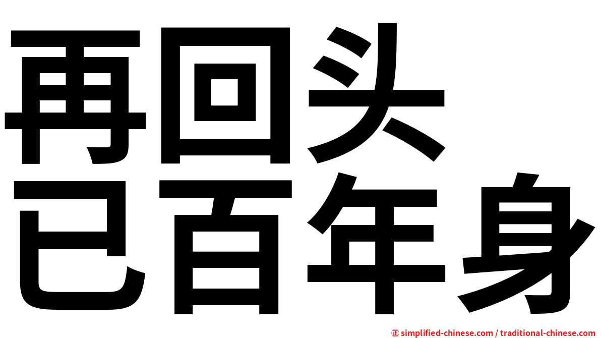 再回头　已百年身